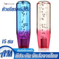 【บางกอกสปอต】Acrylic หัวเกียร์รถยนต์ หัวกลม คริสตัล บับเบิ้ล แบบแมนนวล สีฟ้า + สีม่วง/สีชมพู 15cm หัวเกียร์คริสตัลพร้อมหัวเกียร์แก๊สสองสี