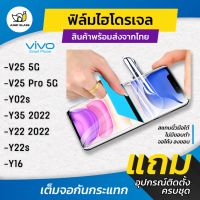 ฟิล์มไฮโดรเจล สำหรับรุ่น Vivo V25 5G / V25 Pro 5G / Y02s / Y35 2022 / Y22 2022 / Y22s / Y16 แบบใส แบบด้าน กันแสงสีฟ้า