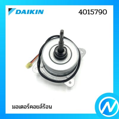 มอเตอร์คอยล์ร้อน มอเตอร์แอร์ อะไหล่แอร์ อะไหล่แท้ DAIKIN รุ่น 4015790