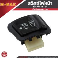 สวิทไฟสูง-ต่ำ (3 steps) เปิด-ปิดไฟหน้า สำหรับ WAVE-110i / SCOOPY-i PCX-150 / CLICK-125i (รุ่น ไม่ใช่ LED)