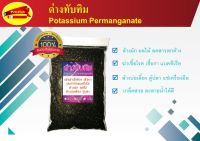 ด่างทับทิม  Potassium Permanganate ล้างผัก ล้างผลไม้ กำจัดเชื้อแบคทีเรีย แช่อ่างปลา บ่อเลี้ยง ตัดเชื้อในน้ำ