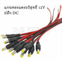 INS ซ็อกเก็ตปลั๊กแจ็คเสียบสายเคเบิล 12 โวลต์ แจ๊คเสียบ DC 5.5 * 2.1 mm ตัวผู้ ตัวเมีย เชื่อมต่อ อุปกรณ์Pure copper core plug