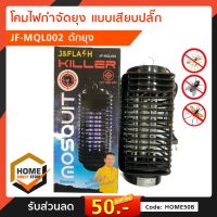 J&amp;Flash โคมดักยุง โคมไฟดักยุง ดักแมลง Electronic mosquito killer รุ่น JF-MQL002