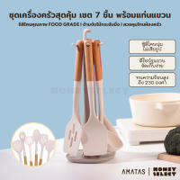 [พร้อมส่ง] AMATAS ชุดเครื่องครัวสุดคุ้ม แบบซิลิโคน Kitchen set ตะหลิว กระบวย สำหรับทำอาหาร พร้อมที่แขวนในชุด รุ่น 7501 (7ชิ้น)