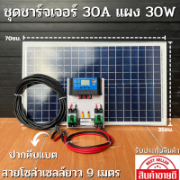 ชุดนอนนา ชุดชาร์จเจอร์ 30A พร้อมแผง 30w ไฟโซล่าอเนกประสงค์ สาย 9 เมตร รับประกันสินค้า 1 เดือนเต็ม พร้อมส่ง