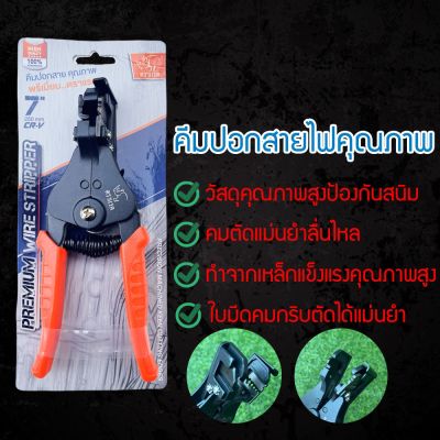 คีมปอกสายไฟ 7 นิ้ว คีมปอกสายออโต้ คีมตัดสายไฟ อเนกประสงค์ (FOIDBIFUMYOFTUMO7067806786)