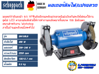 Scheppach มอเตอร์หินไฟ/แปรงลวด 6 นิ้ว SM150LB รับประกัน 1 ปี