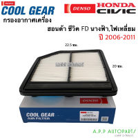 กรองอากาศ ซีวิค Civic FD ปี2006-2012 Denso (Air Filter 0240) ฮอนด้า ซีวิค นางฟ้า กรองอากาศรถยนต์ ของแท้