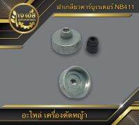 ฝาเกลียวคาร์บูเรเตอร์+ยาง NB411 RBC411