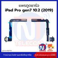 แพรตูดชาร์จ iPad 10.2 ก้นชาร์จ iPad 10.2 แพรก้นชาร์จ อะไหล่ก้นชาร์จ