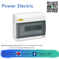 ตู้เปล่าคอนซูมเมอร์ ยูนิท กันน้ำ Jesiro Consumer Unit รุ่น CCU4-10 - 12 ช่อง (รับประกัน 5 ปี)