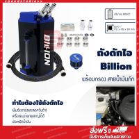 Billion ถังดักไอน้ำมันเครื่อง (สีน้ำเงิน) พร้อมกรอง Breather Filter สายน้ำมันถักเคฟล่า