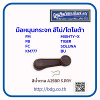 HINO/TOYOTA มือหมุนกระจก ฮีโน่/โตโยต้า FM,FB,FC,KM777,MT-X,TIGER,SOLUNA,BU สีนํ้าตาล A25BR S.PRY 1ชิ้น