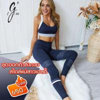 Sport Bra + Pants  Gi style สปอร์ตบรา + กางเกง ชุดออกกำลังกาย  วิ่ง  ฟิตเนส โยคะ เนื้อผ้านิ่มใส่สบาย ระบายอากาศ  สวมใส่กระชับทุกท่วงท่า พร้อมดีไซน์ที่เน้นความสวยของสรีระผู้สวมใส่ให้  โดดเด่น รับประกันคุณภาพ BY G-item