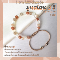 หินมูนสโตน 3 สี หินมุกดาหาร สายถัก ปรับขนาด ขนาด 6 มิล Moonstone หินแห่งความรัก อัญมณีมงคล 9 ประการ นพรัตน์