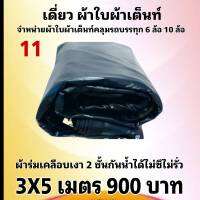 ผ้าใบผ้าเต็นท์ เคลือบเงา 2 ชั้น ขนาดใช้ทั่วไป  3 X 5 เมตร 900  บาท