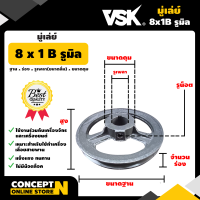 มู่เล่ย์ร่อง B ขนาด 8 นิ้ว 1 ร่อง ประกัน 7 วัน!! สินค้ามาตรฐาน Concept N