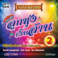 mp3 แม่ไม้เพลงไทย รวมฮิตลูกทุ่งเงินล้าน 320kbps รวม 72 เพลง  ระบบเสียงคุณภาพ #เพลงลูกทุ่งเก่า