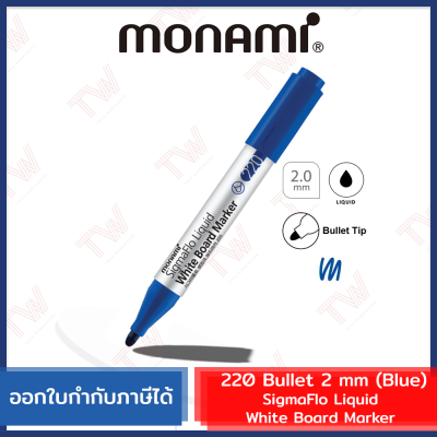 Monami SigmaFlo Liquid White Board Marker 220 Bullet 2 mm (Blue)  ปากกาไวท์บอร์ด สีน้ำเงิน ขนาดหัวปากกา 2 มม.