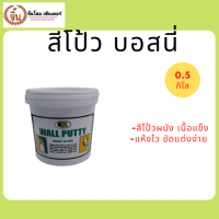 เคมีโป้วบอสนี่ wall putty Bosny ขนาด 0.5 กิโลกรัม ของแท้ 100%ฉาบทารองพื้นฝาผนังอุดซ่อมเเซมรอยเเตกร่้าวได้อย่างดี ราคาถูกเเละดี