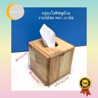 กล่องใส่กระดาษทิชชูม้วน งานไม้สนหนา 10 มิล ขนาด13.5x13.5x12.5cm.