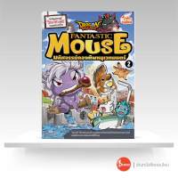 หนังสือการ์ตูน Dragon Village Fantastic Mouse มหัศจรรย์กองทัพหนูเวทมนตร์ เล่ม 2
