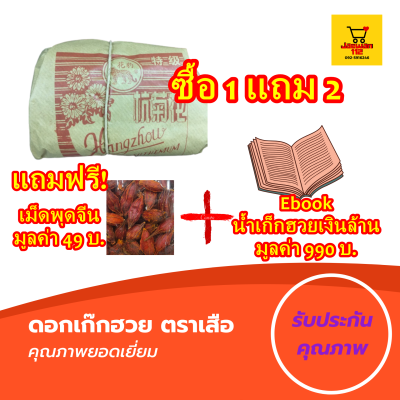 ซื้อ1แถม2 เก๊กฮวยตราเสือ ขนาด 500 กรัม ดอกเก๊กฮวย เก๊กฮวย ตราเสือ ของแท้ ของใหม่ กลิ่นหอม