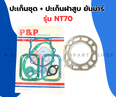 ปะเก็นชุดใหญ่ ยันม่าร์ NT70 ปะเก็นชุดNT ปะเก็นฝาสูบNT70 ปะเก็นฝาสูบNT ปะเก็นชุดใหญ่NT70 ปะเก้นชุดใหญ่NT