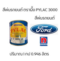 สีตราผึ้ง สีพ่นรถยนต์ แห้งเร็ว PyLac 3000 ยี่ห้อ Ford ฟอร์ด ทั้งหมด