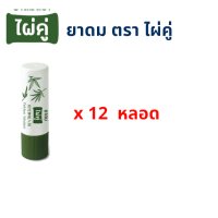 ยาดมไผ่คู่ ผลิตจากสมุนไพรไทย 12 หลอด/ Paikhoo Brand Inhalant