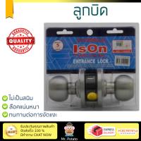 ปลอดภัยต้องมาก่อน ลูกบิดประตู คุณภาพสูง  ลูกบิด ทั่วไป ISON 6013-6P หัวกลม SS  ISON  6013 SS 6P ล๊อคแน่นหนา ความปลอดภัยสูงสุด ทนทานต่อการงัดแงะ ENTRANCE KNOB  จัดส่งฟรีทั่วประเทศ