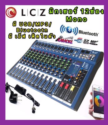 LCZ สเตอริโอ มิกเซอร์ 12 ช่อง MonoBLUETOOTH USB MP3 เอ็ฟเฟ็คแท้ รุ่น MX-1208U