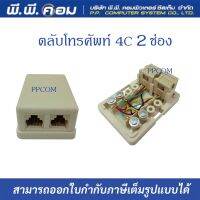 ตลับโทรศัพท์ 4C 2 ช่อง