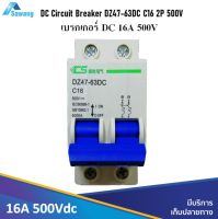 เบรกเกอร์ DC 16A 500Vdc DC Circuit Breaker DZ47-63DC C26 / 2P  เบรกเกอร์ตัดไฟกระแสตรง dc voltage ติดตั้งในกล่องราง DIN Rail C45 35mm.