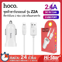 Hoco ชุดหัวชาร์จรถยนต์ Z2A ที่ชาร์จในรถ พร้อมสายชาร์จ แบบชาร์จเร็ว 2 USB Car Charger ที่ชาร์จมือถือบนรถ ที่ชาร์จไฟในรถยนต์