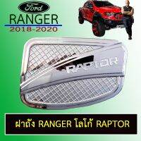 ✨ถูกเวอร์✨ ครอบฝาถังน้ำมัน Ranger 2012-2020 ชุบโครเมี่ยม โลโก้Raptor   KM4.6939⚡โปรโมชั่นสุดคุ้ม⚡