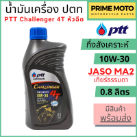 น้ำมันเครื่องกึ่งสังเคราะห์ PTT ปตท Challenger 4T 10W-30 หัวฉีด 0.8 ลิตร สำหรับรถมอเตอร์ไซค์หัวฉีดทุกรุ่น