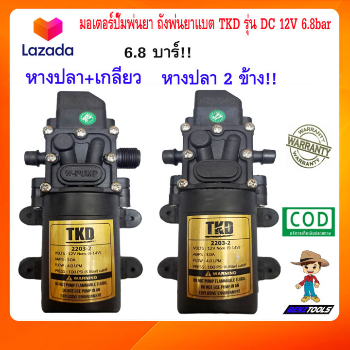 มอเตอร์ปั๊มพ่นยา-tkd-รุ่น-dc-12v-6-8bar-หางปลา-เกลียว-ปั๊มน้ำ-dc-12v-เครื่องพ่นยาแบตเตอรี่-ถังพ่นยาแบตเตอรี่-ปั้มฉีดพ่นยา-ปั๊มพ่นยา-ปั้มพ่นยา