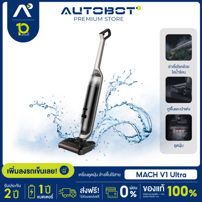 MACH V1 Ultra with Steam mop เครื่องแรกที่ล้างพื้นไอน้ำร้อน 110 องศา เครื่องดูดฝุ่น ALL IN ONE ดูดเปียก ดูดแห้งพร้อมน้ำร้อนขจัดสกปรกได้ดี ระบบ Self Cleanning