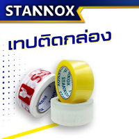 STANNOX เทปใส 2 นิ้ว 100 หลา รุ่น 50 ไมครอน เทปแพคของ เทปกาว เทปแพ็คของ สก๊อตเทป เทปกาวปิดกล่อง เทปปิดกล่อง