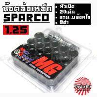 โกดังซิ่ง น๊อตล้อเหล็ก #หัวเปิด SPARCO เกลียว 1.25 / 1ชุด=20เม็ด *สีดำ