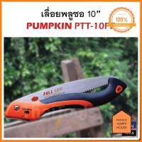 Pumpkin เลื่อยพับตัดกิ่งไม้ 10 นิ้ว รุ่น PTT-10PF มาแรง