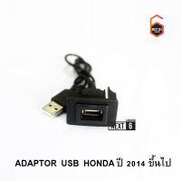 ADAPTOR USB HONDA ปี 2014 ขึ้นไป อแดปเตอร์ USB ช่องต่อ USB