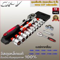 ชุดเครื่องมือ ประแจ ชุดบล็อก 12 ชิ้น 24 ชิ้น ขนาด 1/2 (4หุน) CR-V แท้ เกรดCRV SOCKET SET 12 PCS / SET 24 PCS บล็อกแขวน ประแจแขวน