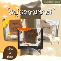 เซ็ท สบู่ธรรมชาติ โปรตีนไหม กาแฟ และนมแพะ 3 สูตร ยอดนิยม สบู่ ผิวขาวใส เนียนนุ่มน่าสัมผัส 50 กรัม