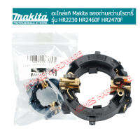 อะไหล่แท้มากีต้า ซองแปรงถ่านสว่านโรตารี่ Makita รุ่น HR2230 HR2460F HR2470F เปลี่ยนซองแปรงถ่านมากีต้าของแท้ใช้งานที่ยาวนานและทนทาน