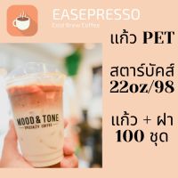 แก้วพลาสติก PET FP - 22oz. Ø98 พร้อมฝา [100ชุด] แก้ว 22 ออนซ์แก้ว PET 22 ออนซ์ หนา ทรงสตาร์บัคส์ปาก 98 มม. #ESP