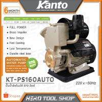 โปรโมชั่น+ KANTO ปั๊มน้ำอัตโนมัติ ปั๊มน้ำออโต้ (370วัตต์, แรง ทน ดี) รุ่น KT-PS-160AUTO ++สินค้าขายดี มีรับประกันศูนย์++ ราคาถูก ปั๊มน้ำ ปั๊มแช่ ปั๊มน้ำไดโว่ 2 นิ้ว ปั้มแช่ดูดโคลน ปั๊มน้ำอัตโนมัติ