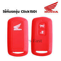 ส่งด่วน!! ซิลิโคนกุญแจ ใช้กับรถรุ่น Honda Click150i  ใหม่ สีดำ ช่วยรักษารีโมทไม่ให้เก่า ป้องกันการเกิดรอย ปกปิดรอยหลุดร่อน สีถลอก