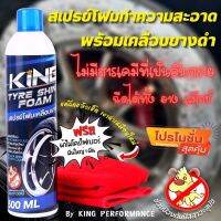 KING สเปรย์โฟมเคลือบเงายาง พร้อมทำความสะอาดยาง ขวดใหญ่จุ500 ml. ฟรี!!ผ้าไมโครไฟเบอร์ 1 ผืน แค่ฉีดเเล้วเช็ค ยางจะดำเงางามเหมือนใหม่เลย